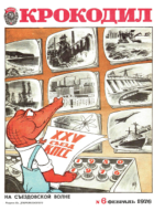 Обложка для Крокодил, 1976 , № 06.pdf